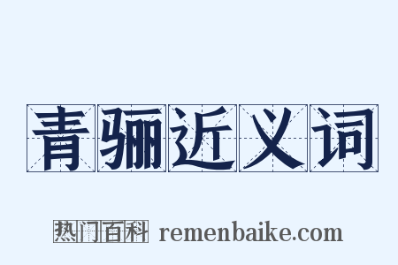青骊近义词是什么意思的图片